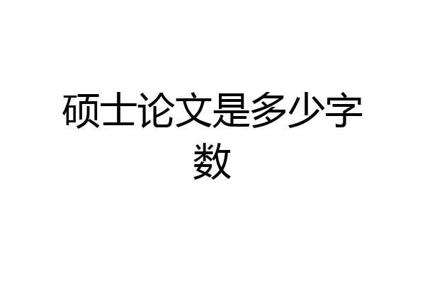 硕士论文是多少字数