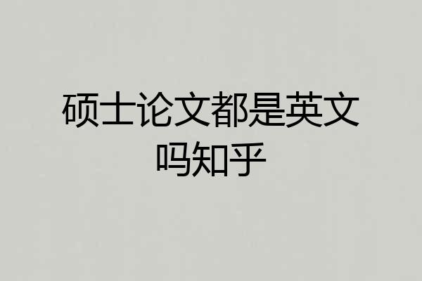 硕士论文都是英文吗知乎