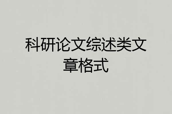 科研论文综述类文章格式