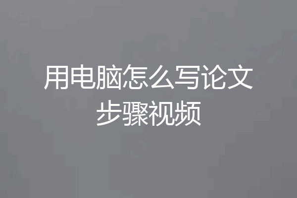 用电脑怎么写论文步骤视频