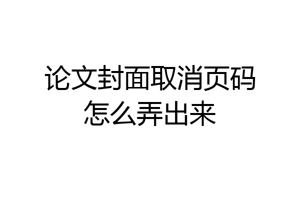 论文封面取消页码怎么弄出来