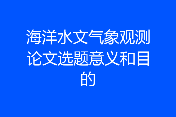 海洋水文气象观测论文选题意义和目的