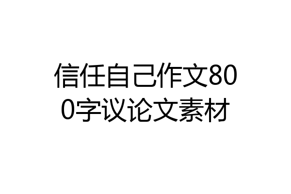 信任自己作文800字议论文素材