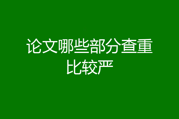 论文哪些部分查重比较严