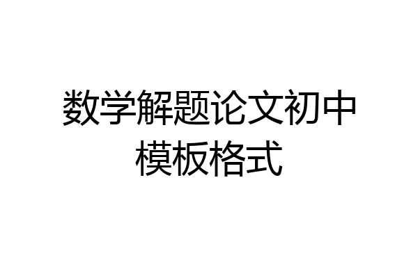 数学解题论文初中模板格式