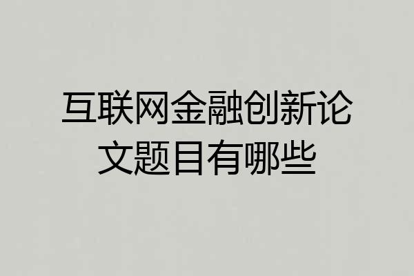 互联网金融创新论文题目有哪些