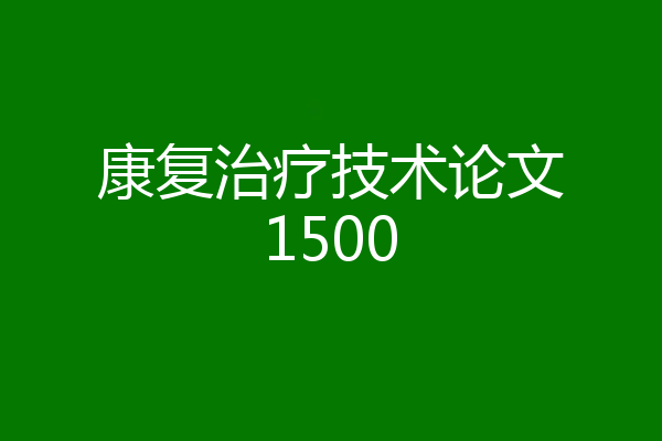 康复治疗技术论文1500