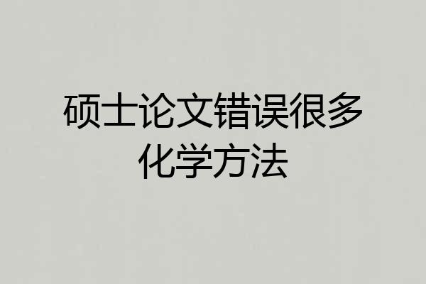 硕士论文错误很多化学方法