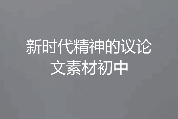 新时代精神的议论文素材初中