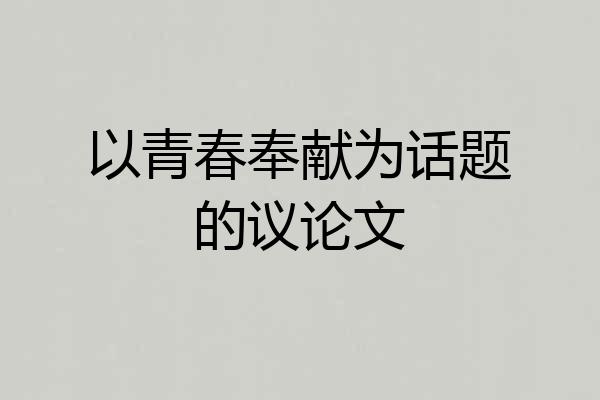 以青春奉献为话题的议论文