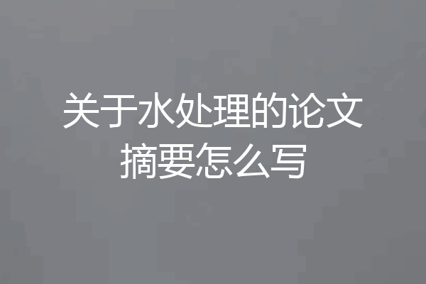 关于水处理的论文摘要怎么写
