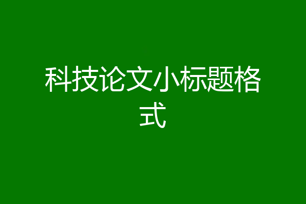 科技论文小标题格式