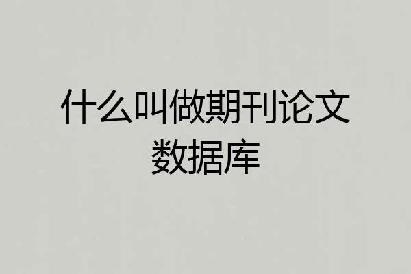 什么叫做期刊论文数据库
