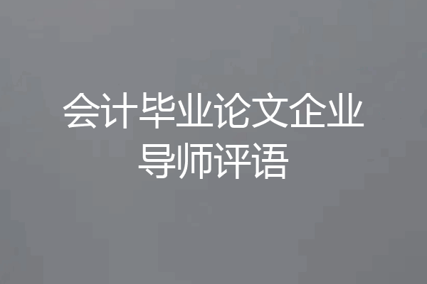 会计毕业论文企业导师评语