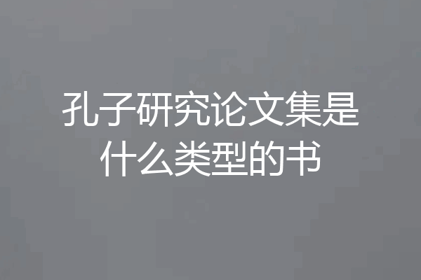 孔子研究论文集是什么类型的书