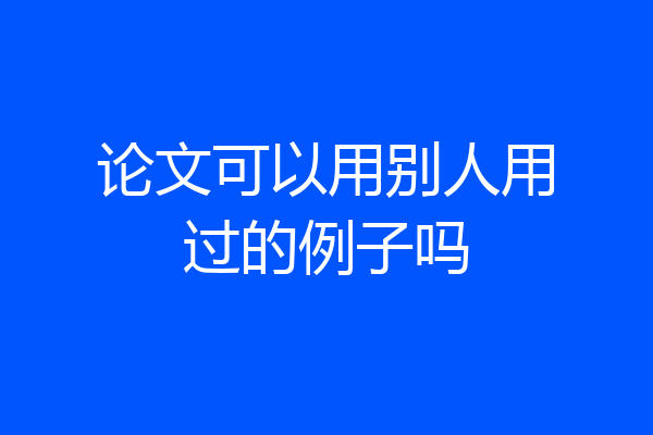 论文可以用别人用过的例子吗