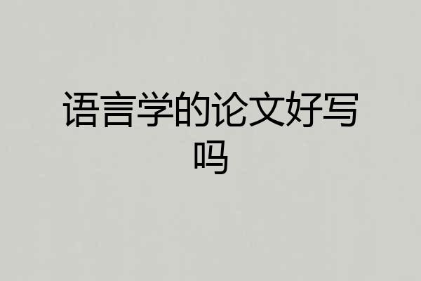 语言学的论文好写吗