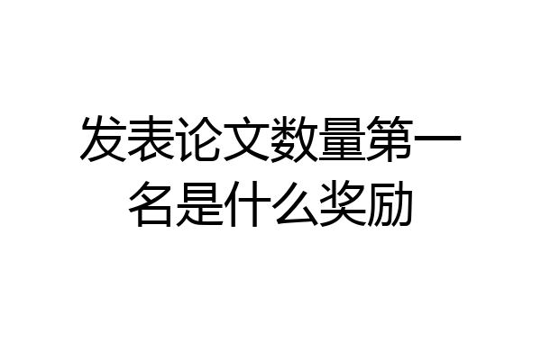 发表论文数量第一名是什么奖励