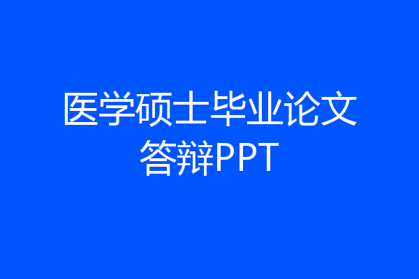 医学硕士毕业论文答辩PPT