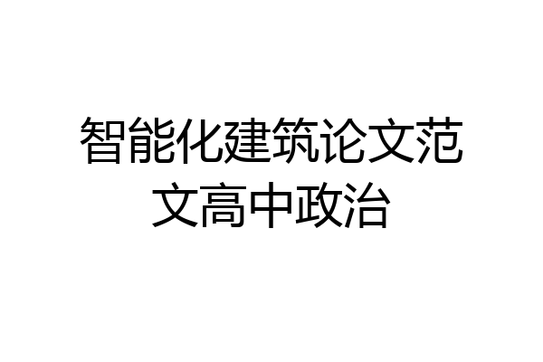 智能化建筑论文范文高中政治