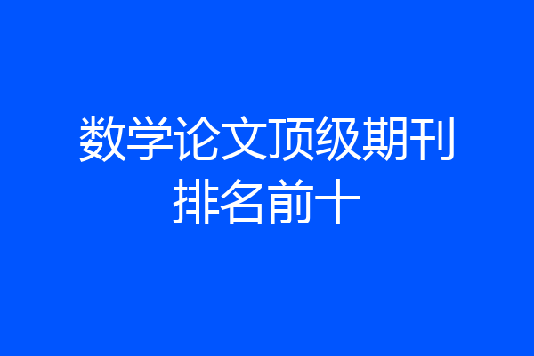 数学论文顶级期刊排名前十
