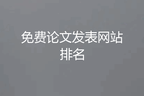 免费论文发表网站排名