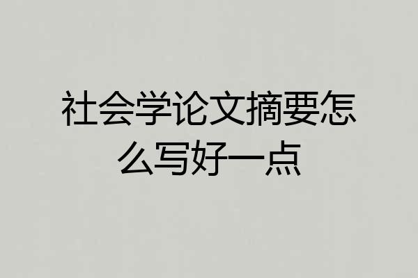 社会学论文摘要怎么写好一点