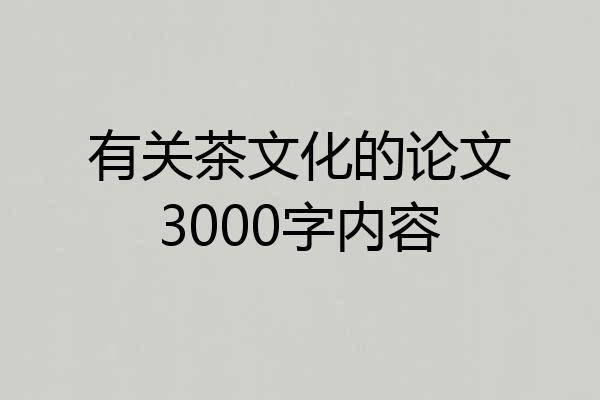 有关茶文化的论文3000字内容