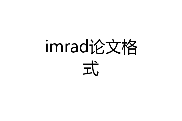 imrad论文格式