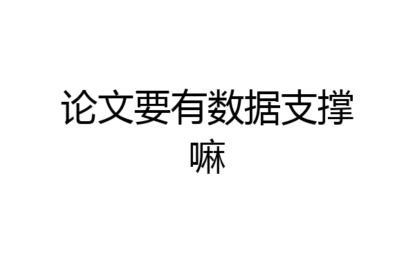 论文要有数据支撑嘛
