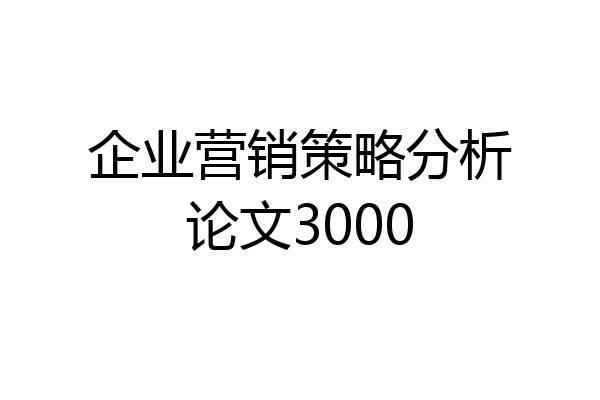 企业营销策略分析论文3000