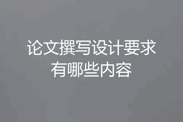 论文撰写设计要求有哪些内容