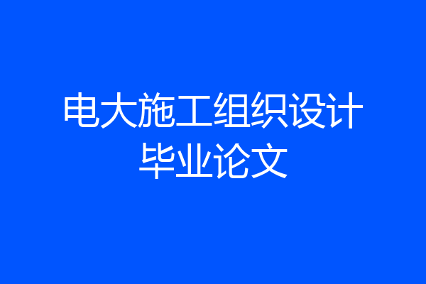 电大施工组织设计毕业论文