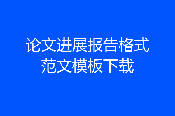 论文进展报告格式范文模板下载