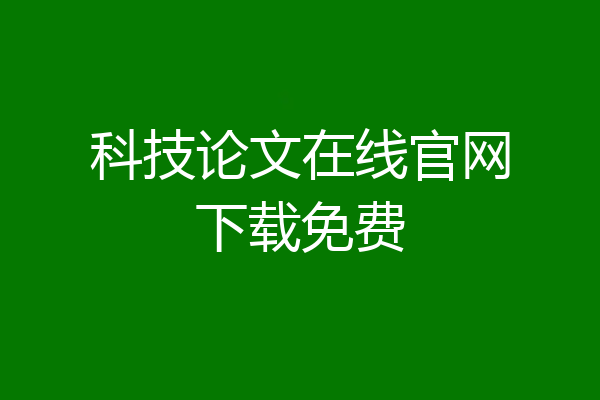 科技论文在线官网下载免费