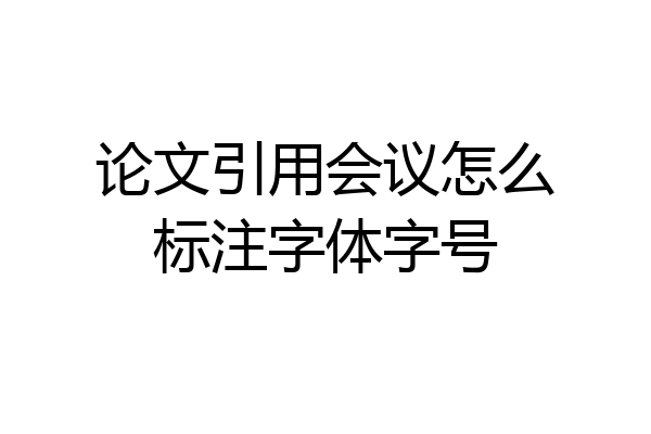 论文引用会议怎么标注字体字号