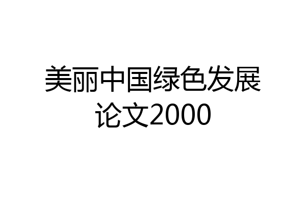 美丽中国绿色发展论文2000