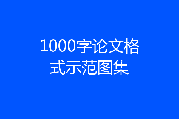 1000字论文格式示范图集