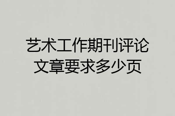 艺术工作期刊评论文章要求多少页