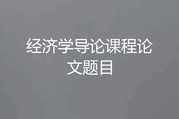 经济学导论课程论文题目