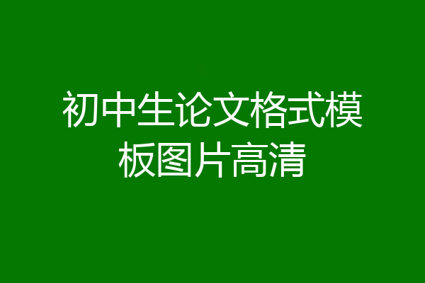 初中生论文格式模板图片高清