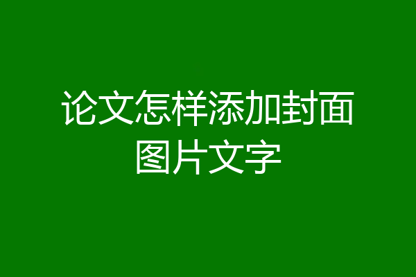 论文怎样添加封面图片文字