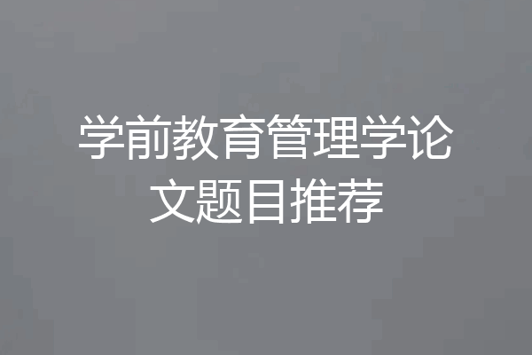 学前教育管理学论文题目推荐