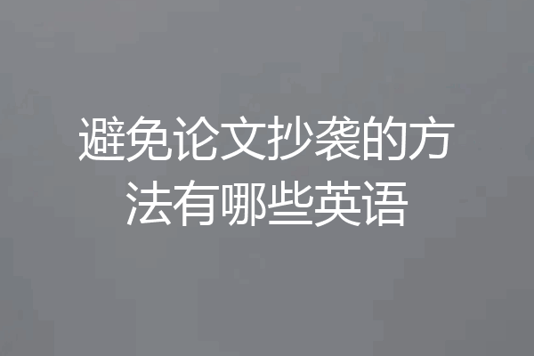 避免论文抄袭的方法有哪些英语
