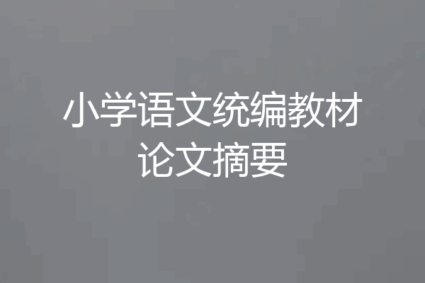 小学语文统编教材论文摘要