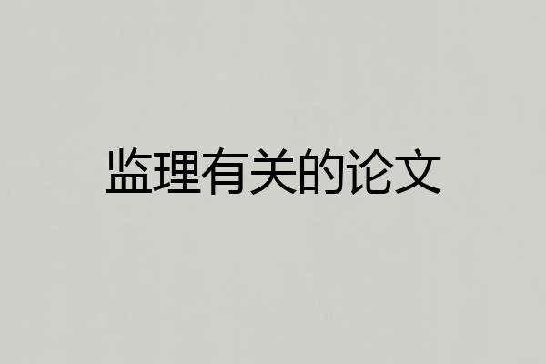 监理有关的论文