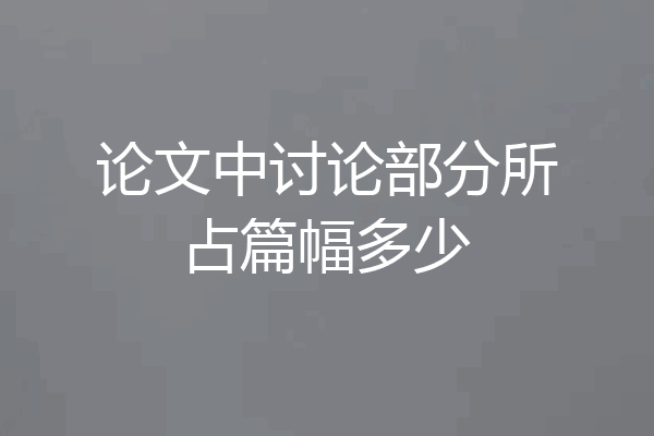 论文中讨论部分所占篇幅多少