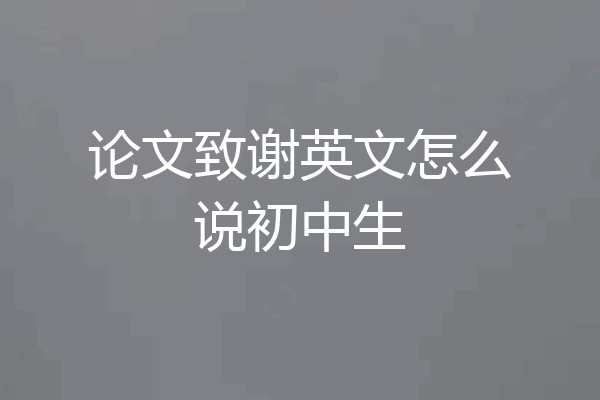 论文致谢英文怎么说初中生