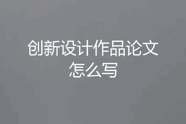 创新设计作品论文怎么写