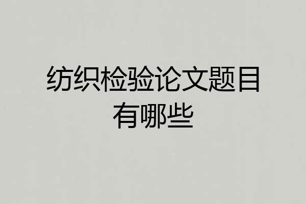纺织检验论文题目有哪些